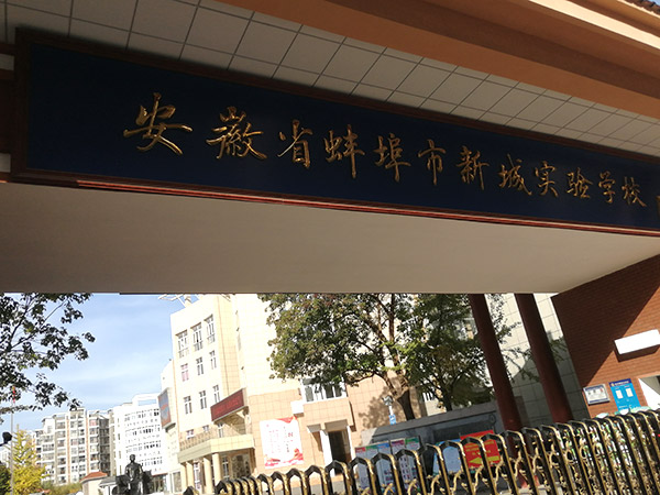 蚌埠市新城實(shí)驗(yàn)中學(xué)